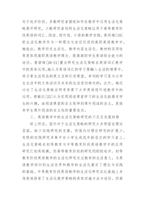 英语生活化教学方法探究的论文.docx