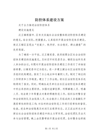 防控体系建设方案 (4).docx