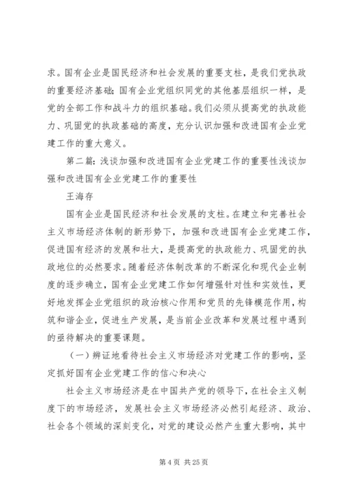 浅谈加强和改进国有企业党建工作的重要性.docx