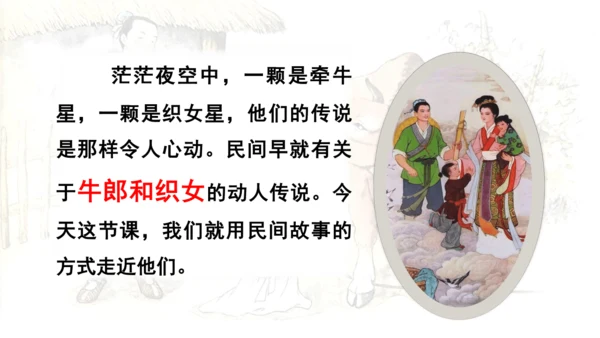 10 牛郎织女（一）第一课时 课件