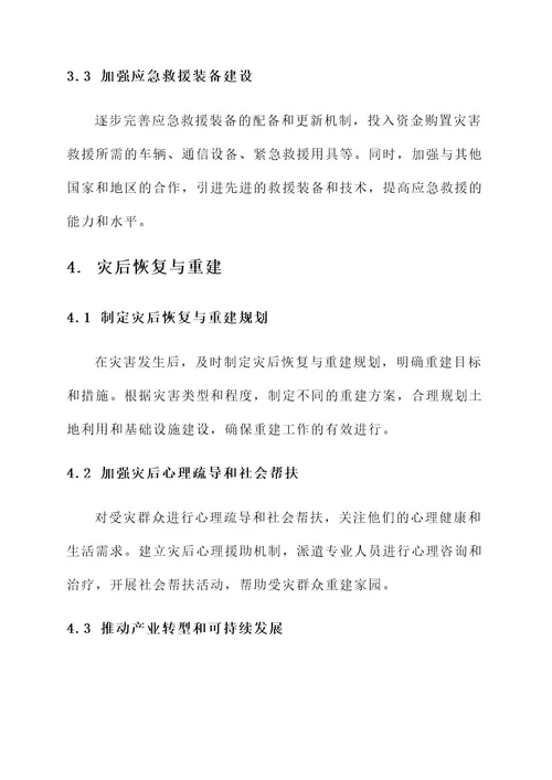 减轻灾难保护家园建设方案