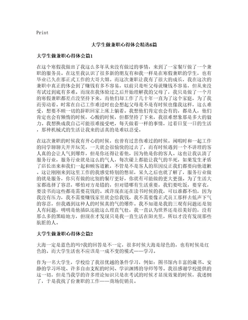 大学生做兼职心得体会精选6篇