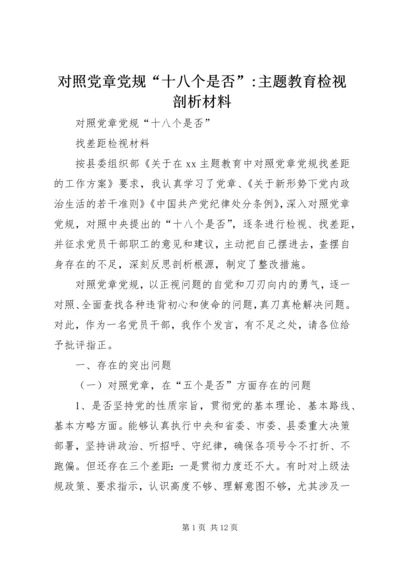 对照党章党规“十八个是否”-主题教育检视剖析材料 (5).docx