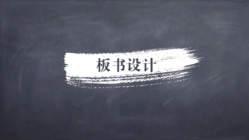 粉笔黑板风课件通用PPT