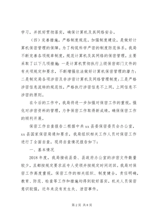 单位保密工作自查报告范例三篇.docx