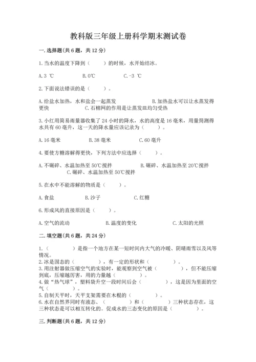 教科版三年级上册科学期末测试卷精品【必刷】.docx