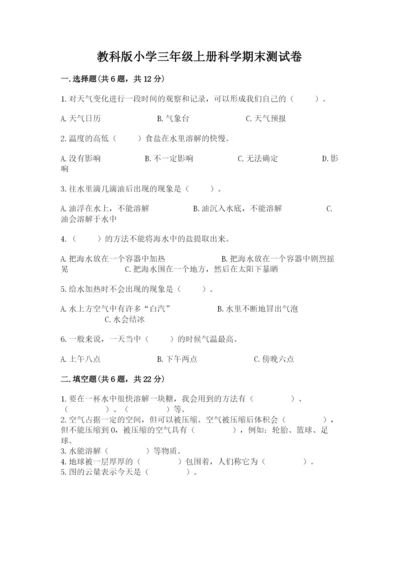 教科版小学三年级上册科学期末测试卷（轻巧夺冠）.docx