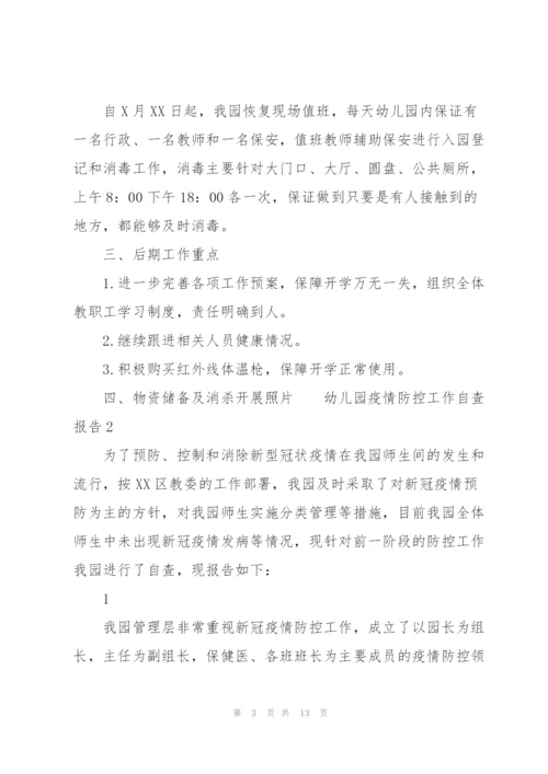 幼儿园疫情防控工作自查报告3篇.docx