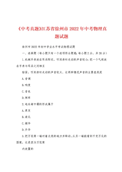 《中考真题》江苏省徐州市2022年中考物理真题试题