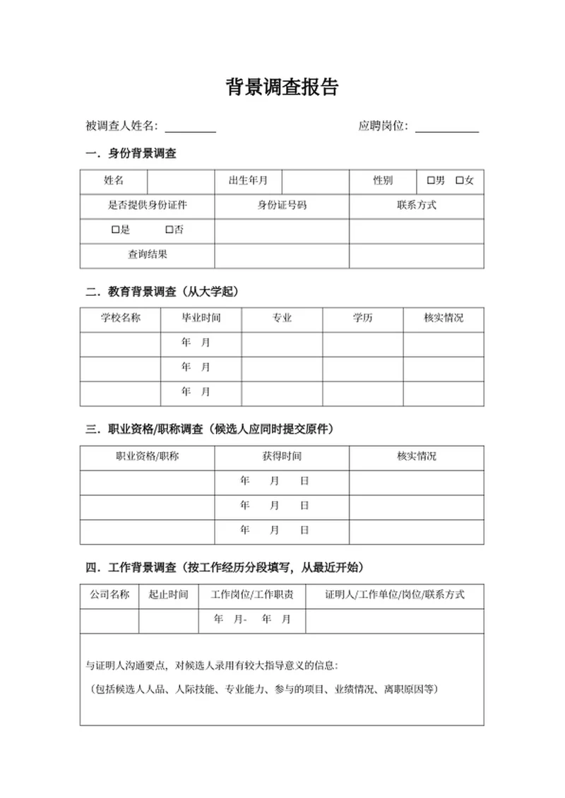 背景调查报告表
