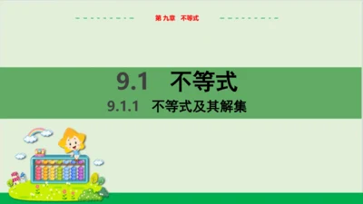 9.1.1不等式及其解集 教学课件--人教版初中数学七年级下