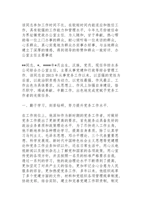 办公室主任主要事迹3篇.docx