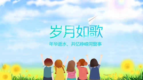 致青春放飞梦想同学会电子相册动态PPT