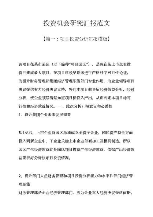 机会作文之投资机会研究应用报告范文.docx