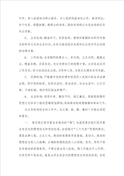 2021年对党员优秀性标准的认识及思索