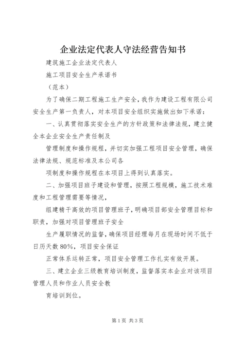 企业法定代表人守法经营告知书_1 (2).docx