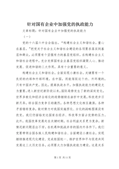针对国有企业中加强党的执政能力.docx