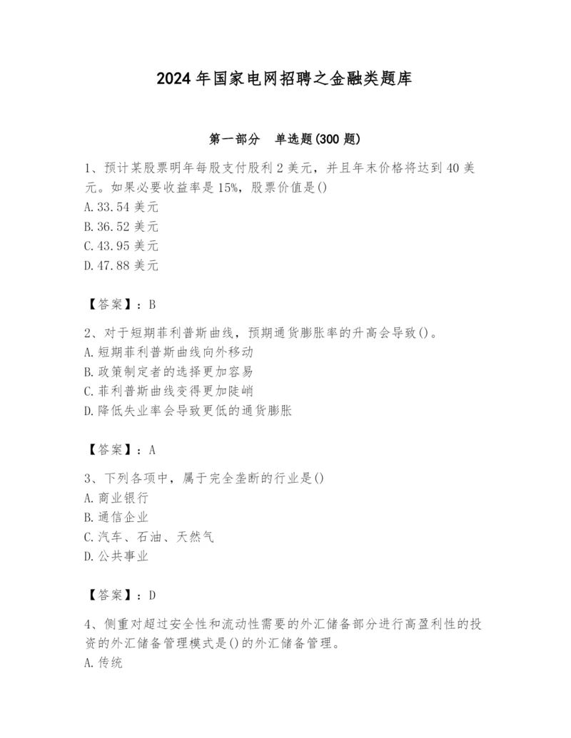 2024年国家电网招聘之金融类题库【考点提分】.docx