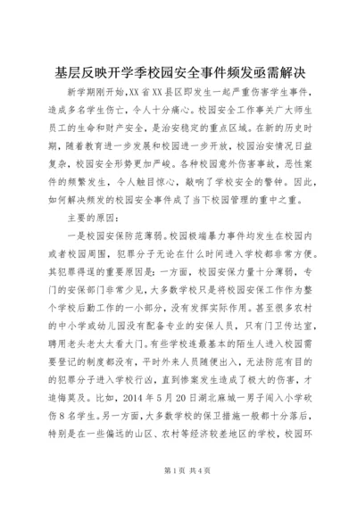 基层反映开学季校园安全事件频发亟需解决.docx