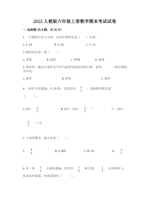 2022人教版六年级上册数学期末考试试卷及完整答案（全优）.docx