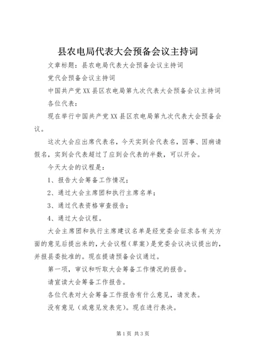 县农电局代表大会预备会议主持词 (3).docx