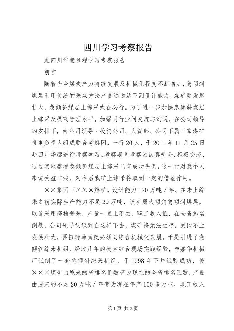 四川学习考察报告 (5).docx