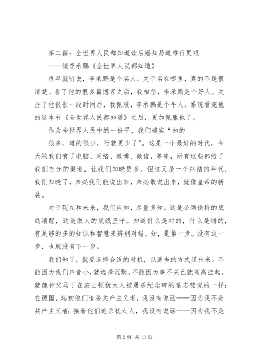 全世界人民都知道读后感.docx