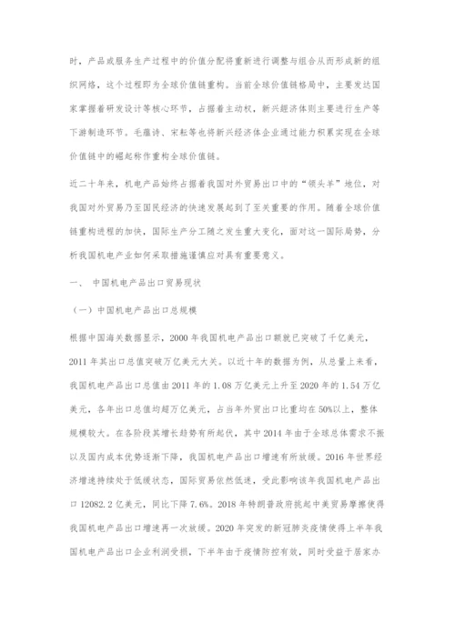 全球价值链重构对中国机电产品出口的影响与对策建议.docx