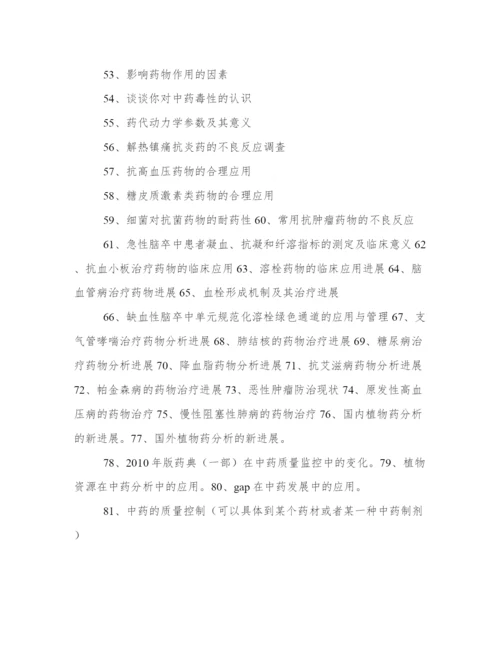 2024年药学专业论文题目(四篇).docx