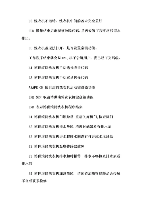 成都博世全自动滚筒洗衣机显示END及常见故障代码维修电话