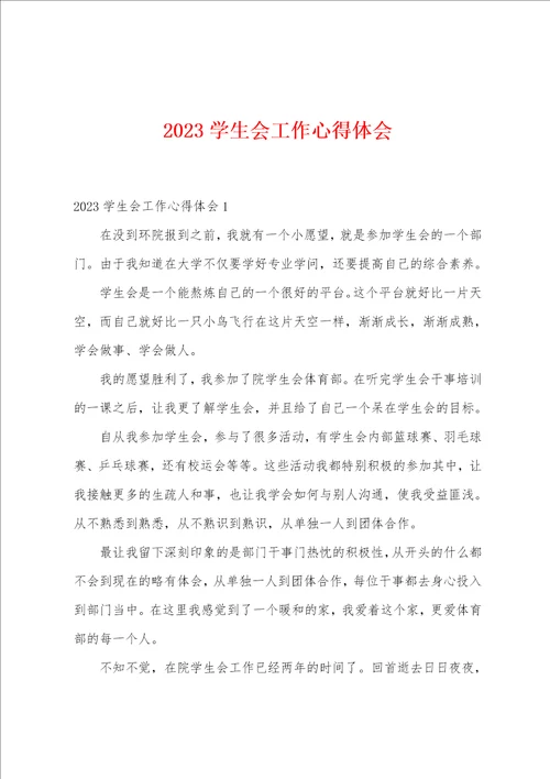 2023年学生会工作心得体会