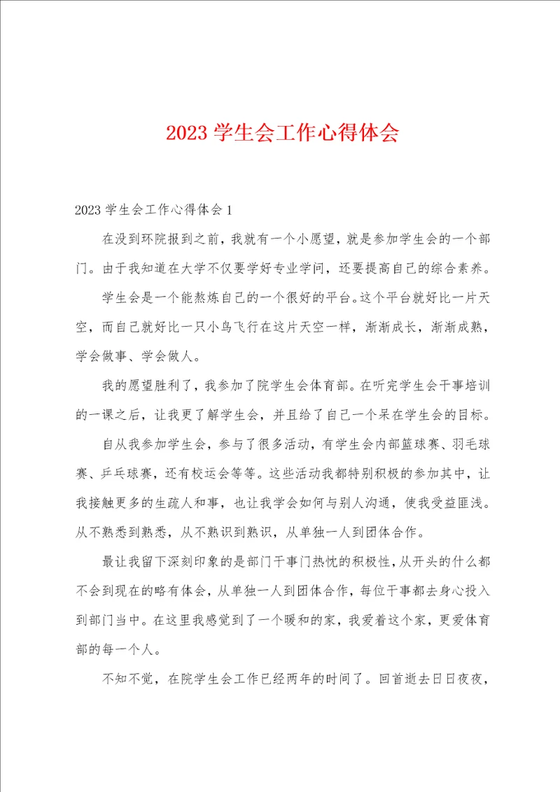 2023年学生会工作心得体会