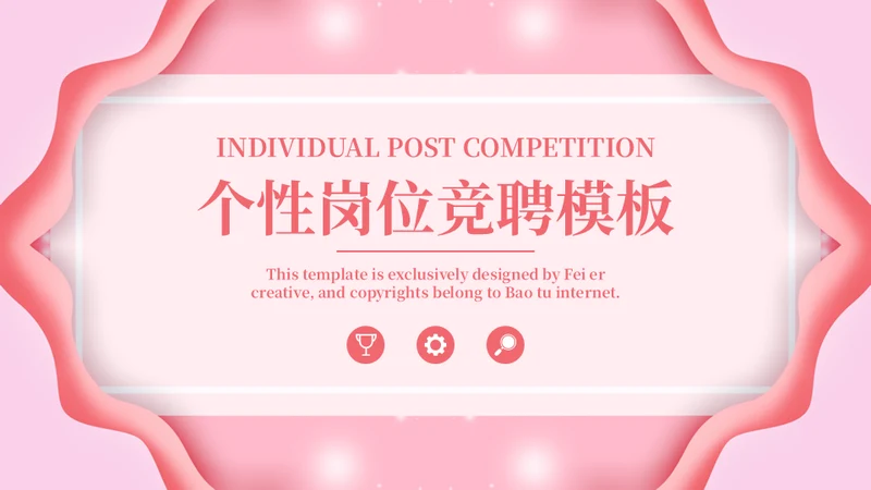 淡粉色个性岗位竞聘通用PPT模版