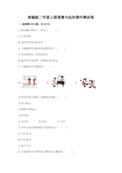 部编版二年级上册道德与法治期中测试卷（实验班）.docx