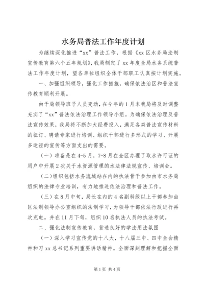 水务局普法工作年度计划 (2).docx