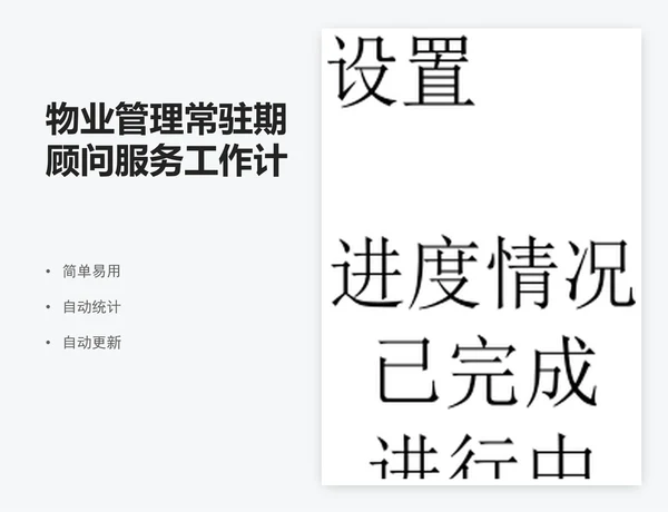 物业管理常驻期顾问服务工作计划表