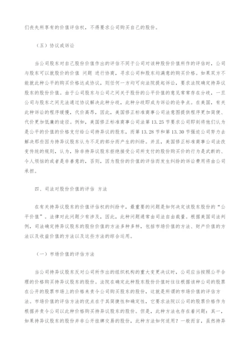 股东股份价值评估权研究.docx