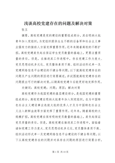 浅谈高校党建存在的问题及解决对策.docx