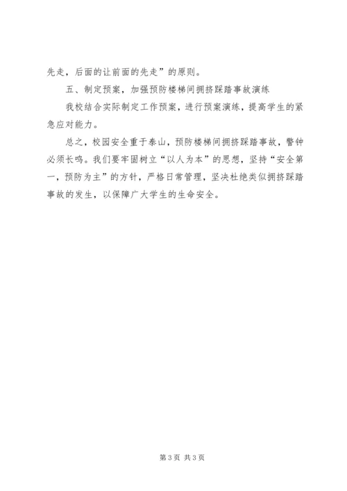 小学预防踩踏事故工作汇报.docx