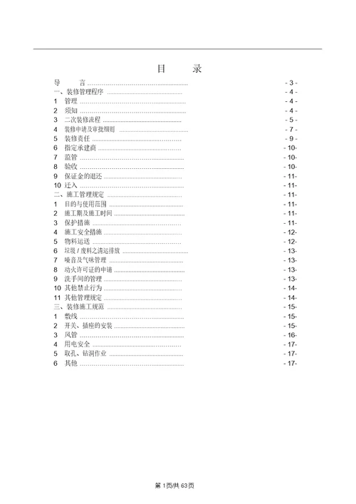 写字楼装修管理规定