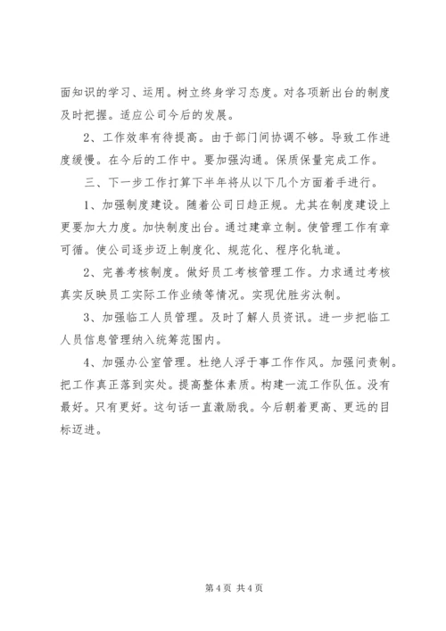企业办公室人员上半年个人工作总结.docx