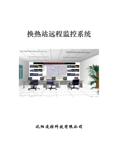 换热站监控专题方案.docx