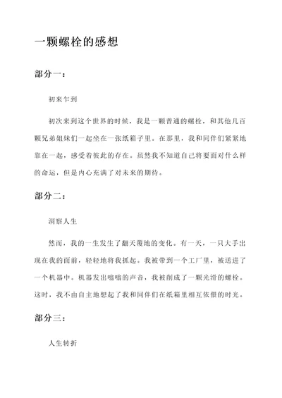 一个螺栓的感想