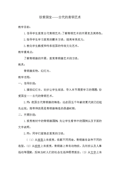 五年级下册美术教案 珍爱国宝—古代的青铜艺术教学设计