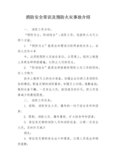 消防安全常识及预防火灾事故介绍.docx