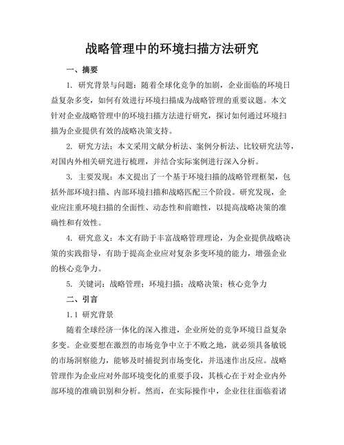 战略管理中的环境扫描方法研究