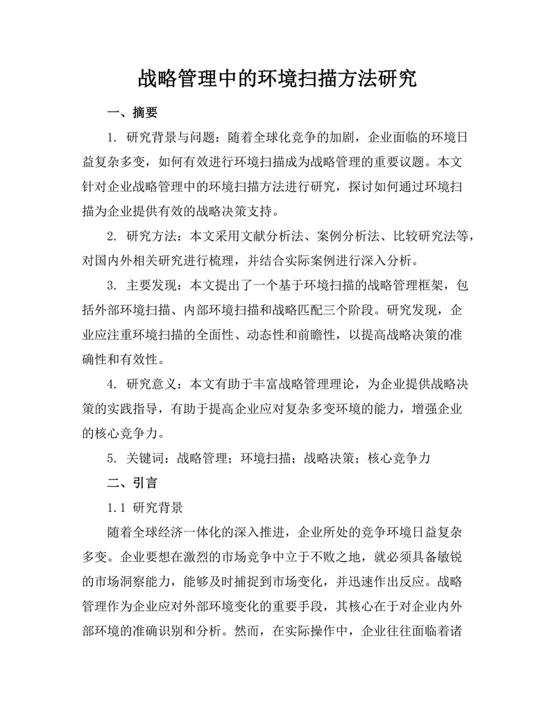 战略管理中的环境扫描方法研究