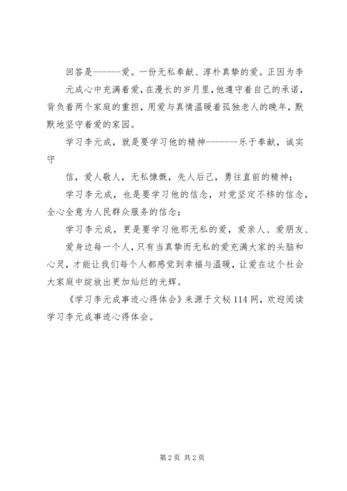 学习李元成事迹心得体会.docx