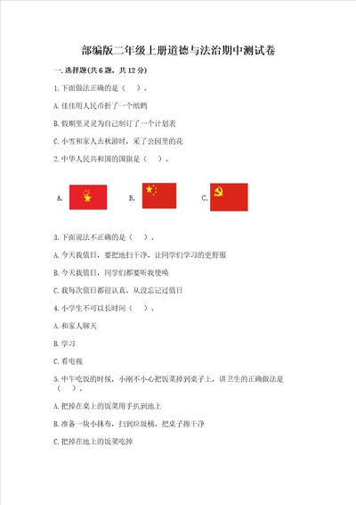 部编版二年级上册道德与法治期中测试卷及参考答案典型题