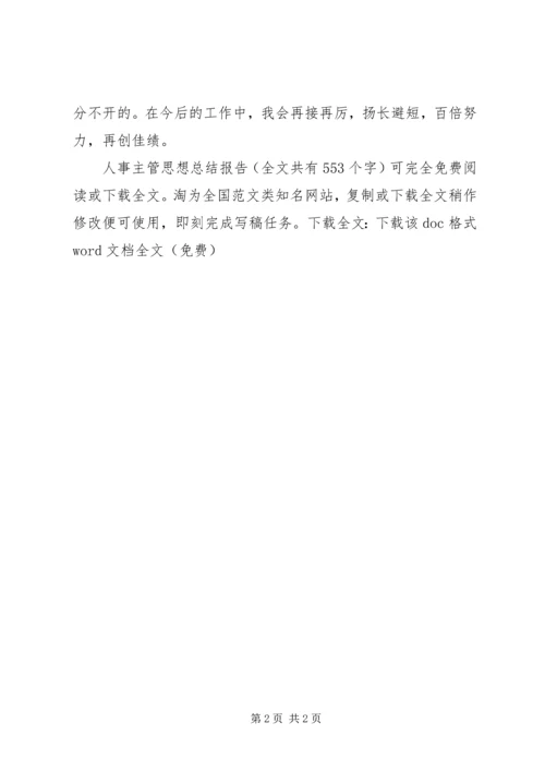 人事主管思想总结报告.docx